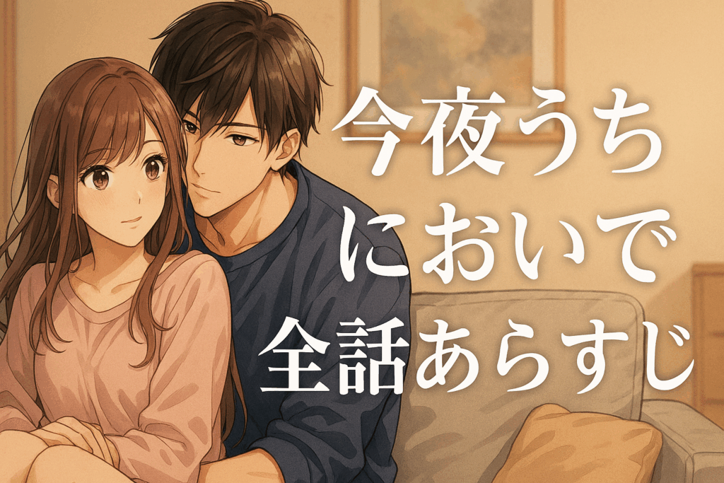 【全話】今夜、うちにおいで~冷徹上司の理性が溶けたら|あらすじをわかりやすく解説