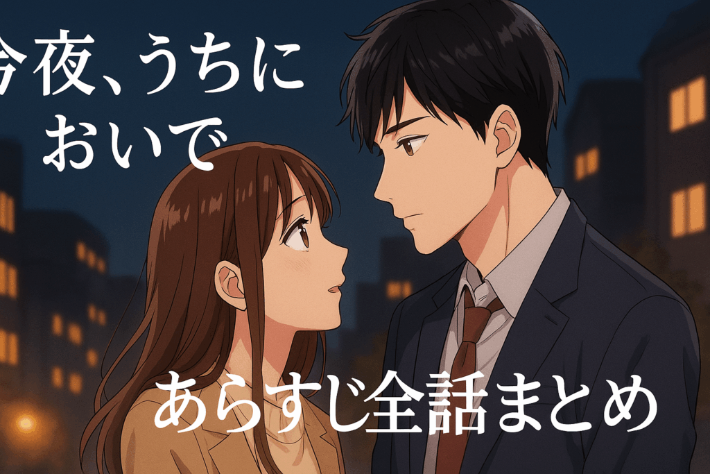 今夜、うちにおいでのあらすじ最新話から全話結末までわかりやすくまとめ