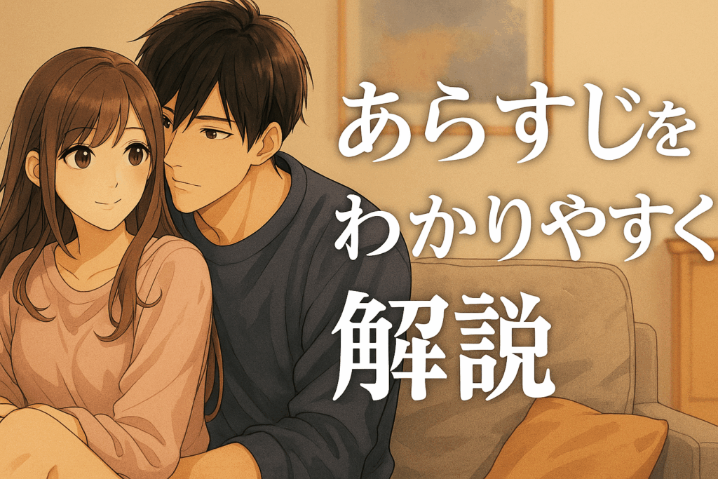 今夜うちにおいでのあらすじをわかりやすく総まとめ