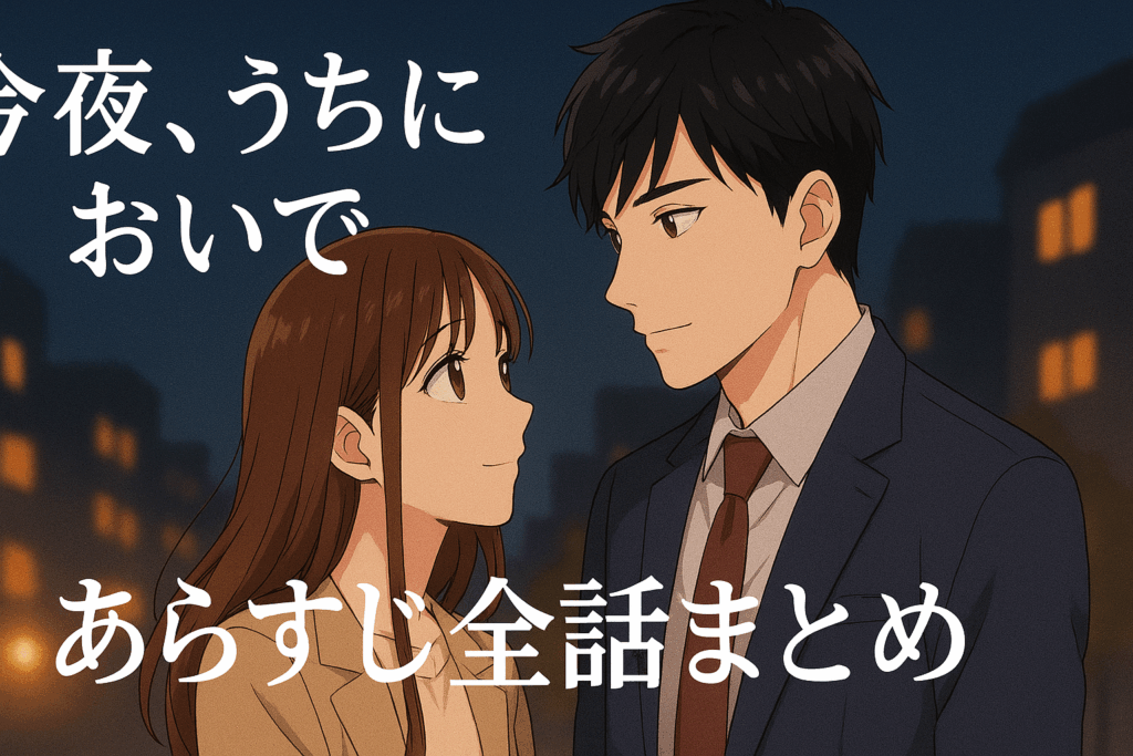 今夜うちにおいでのあらすじをわかりやすく解説