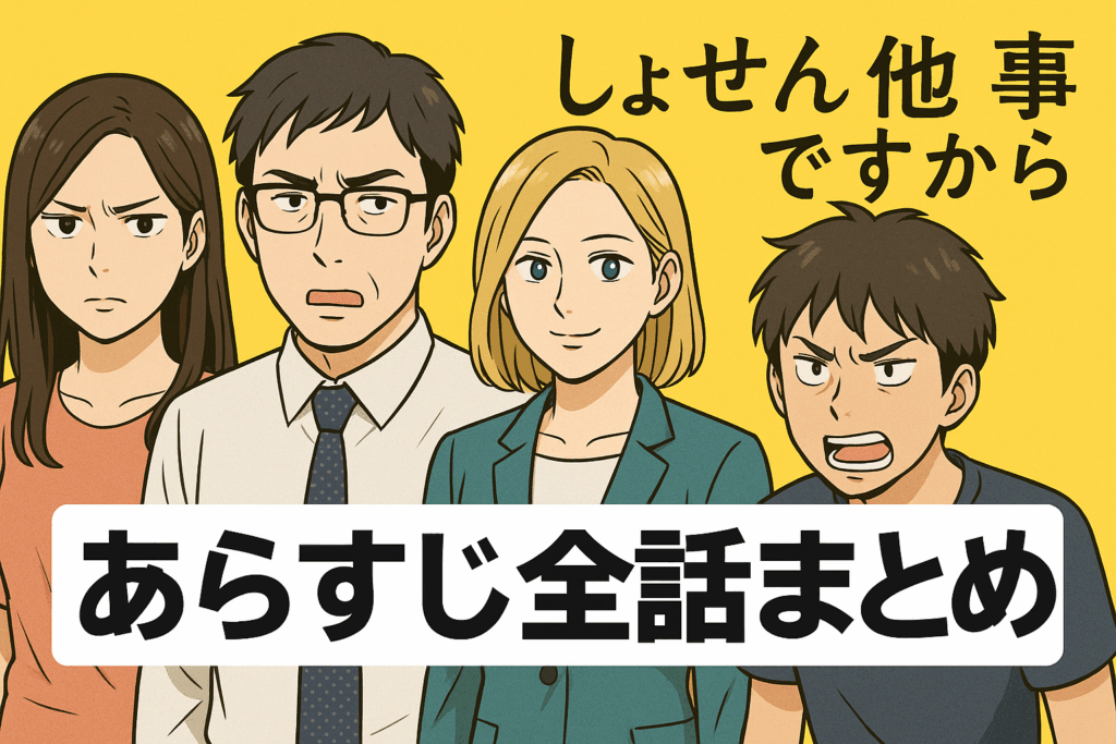 しょせん他人事ですからのあらすじをわかりやすく解説