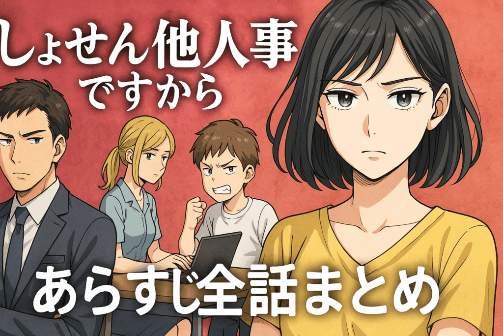しょせん他人事ですからのあらすじをわかりやすく徹底解説！ネタバレも