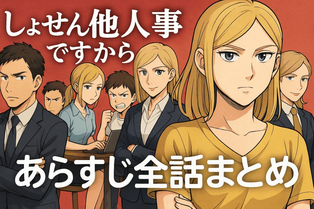 しょせん他人事ですから あらすじわかりやすく読む方法