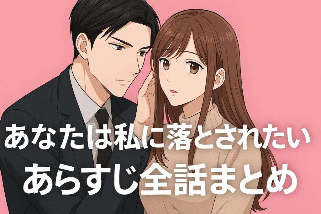 【あなたは私に落とされたい】あらすじをわかりやすく解説とネタバレも