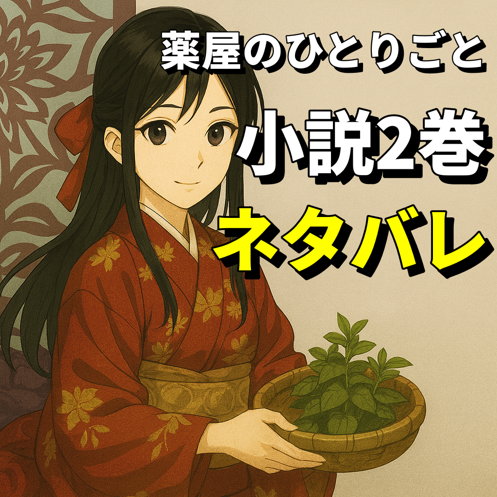 薬屋のひとりごと小説2巻のネタバレ徹底解説｜あらすじ・事件の真相・感想も