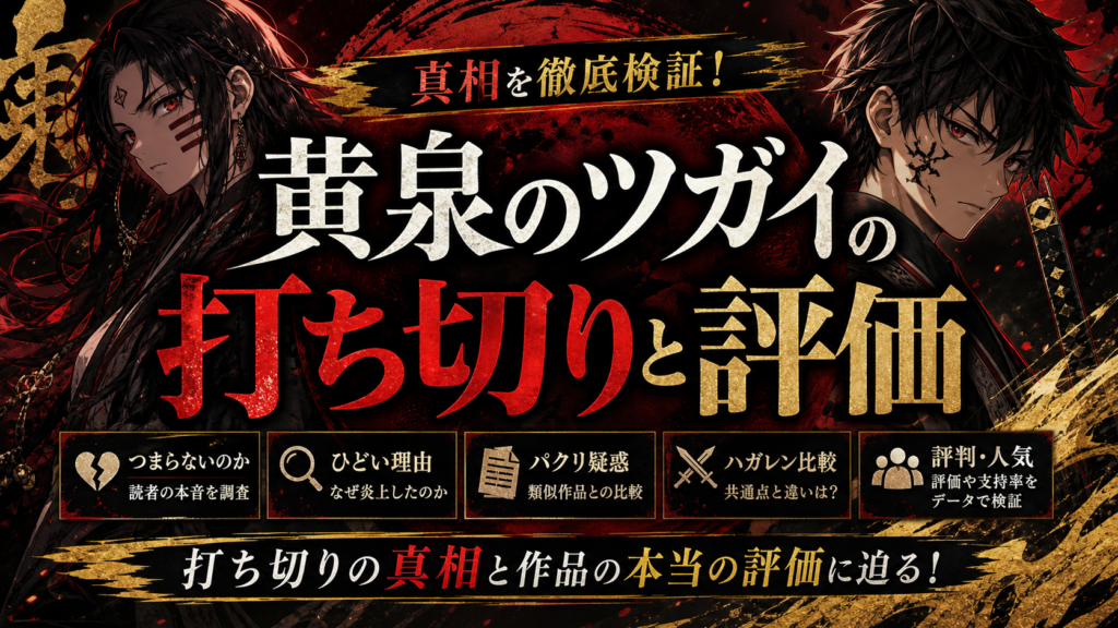 黄泉のツガイの打ち切りと最新情報